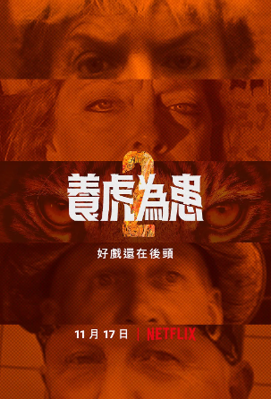 养虎为患第二季(全集)