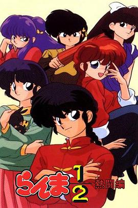 乱马1/2 热斗篇国语(全集)