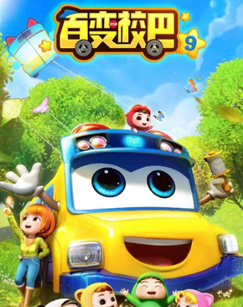 百变校巴第九季(全集)