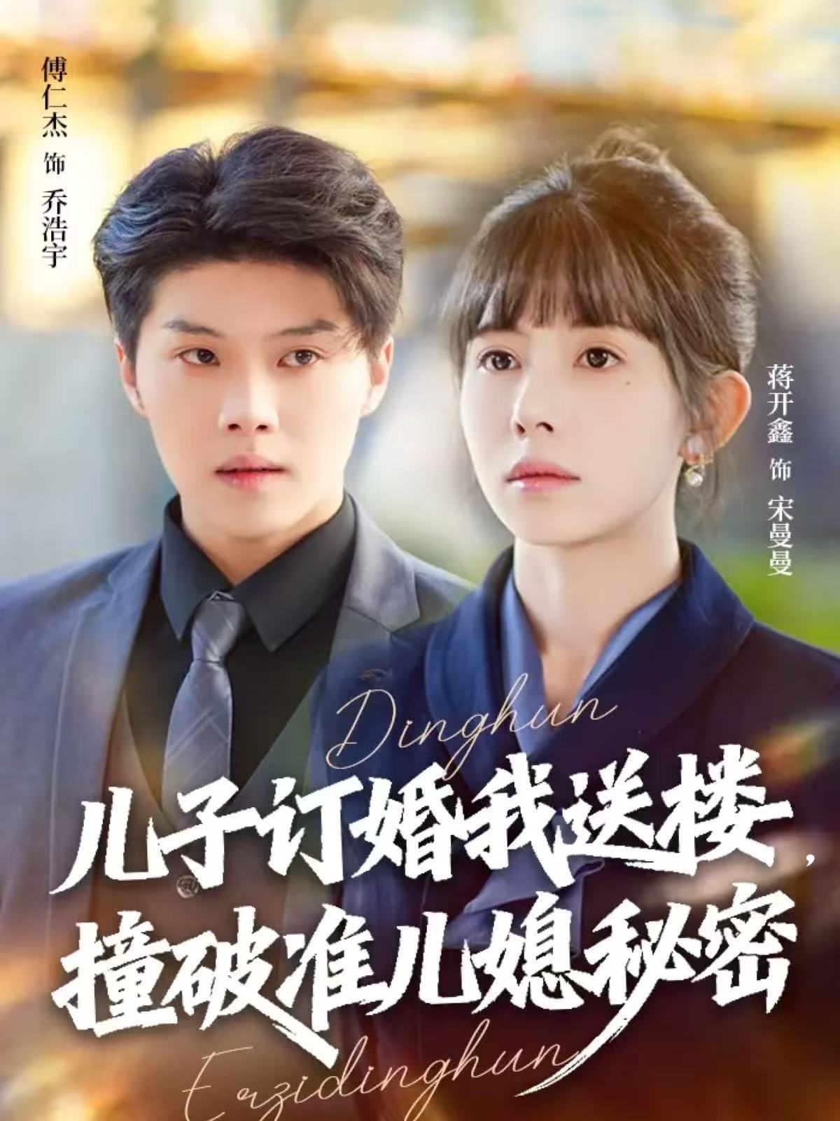 儿子订婚我送楼，撞破准儿媳秘密