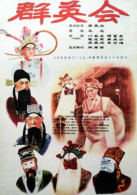 群英会1957