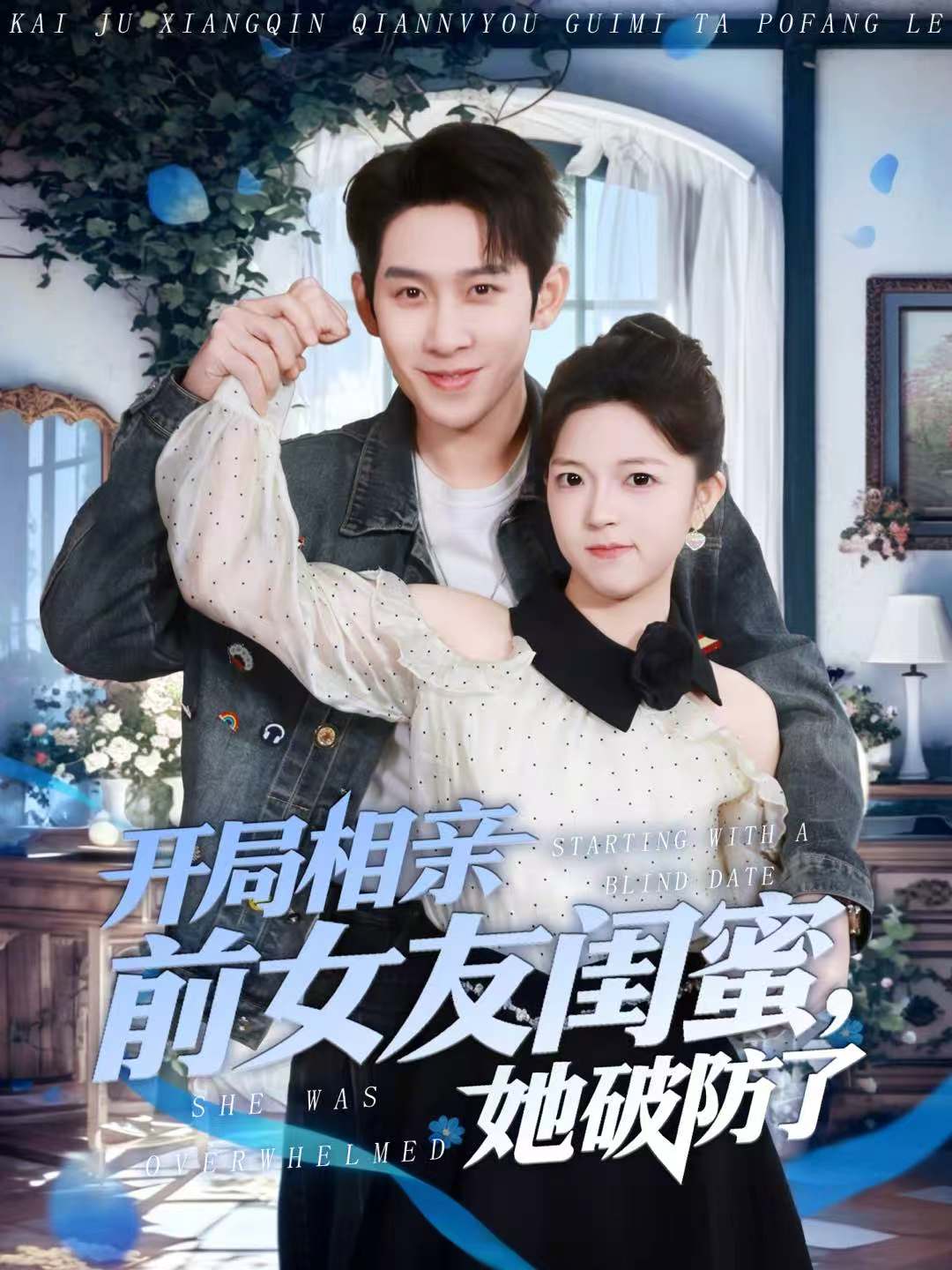 开局相亲前女友闺蜜，她破防了(全集)