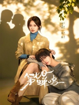 第七日蝉鸣(全集)