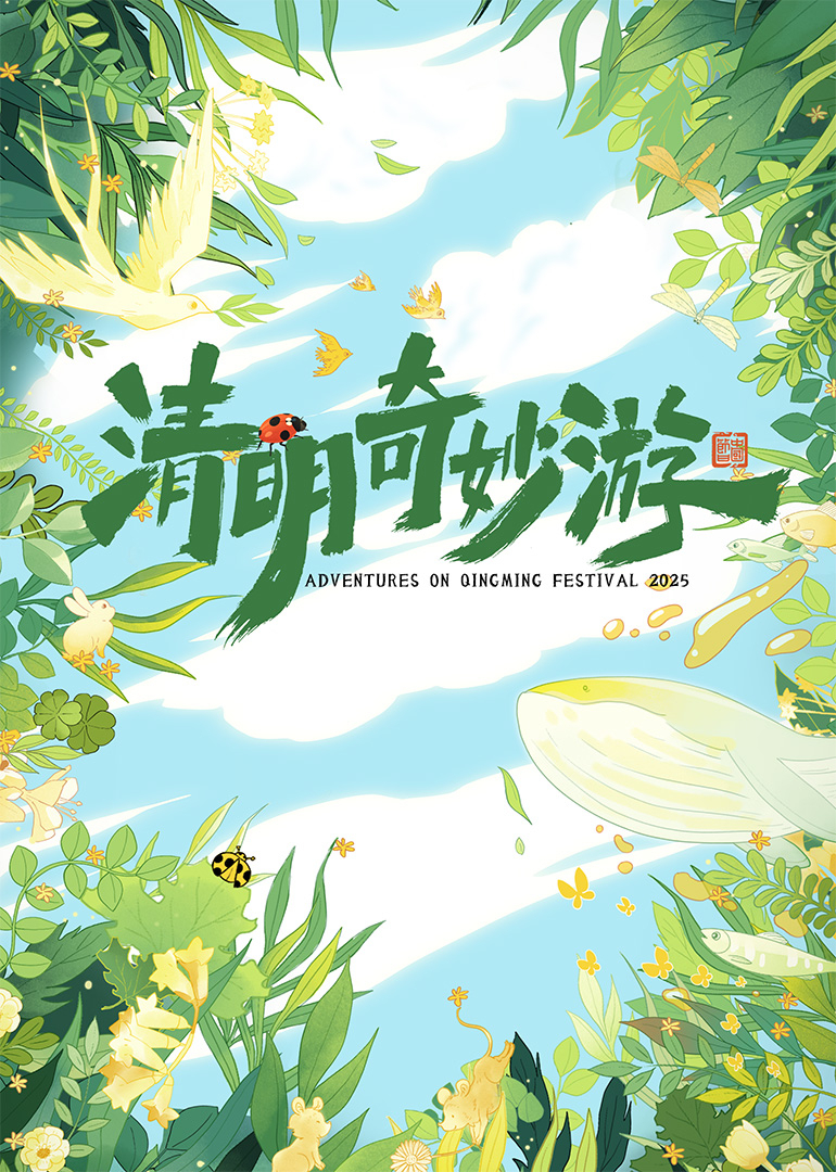 清明奇妙游2025(全集)