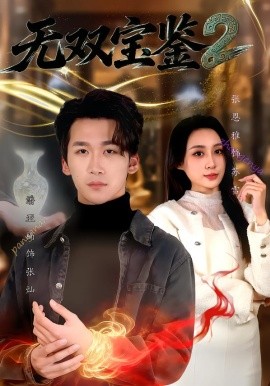 无双宝鉴2(全集)