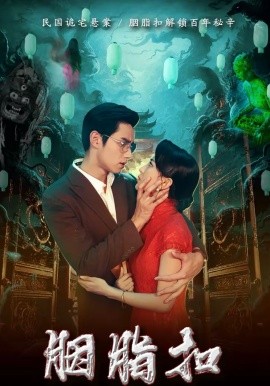 胭脂扣2026(全集)