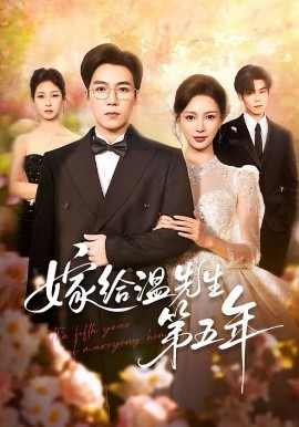 嫁给温先生第五年(全集)