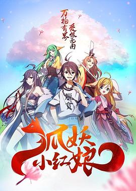 狐妖小红娘总集篇(全集)