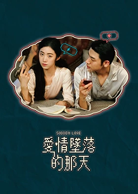 爱情坠落的那天(全集)