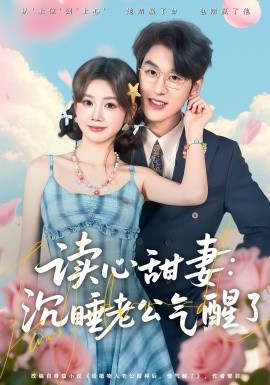 读心甜妻：沉睡老公气醒了(全集)