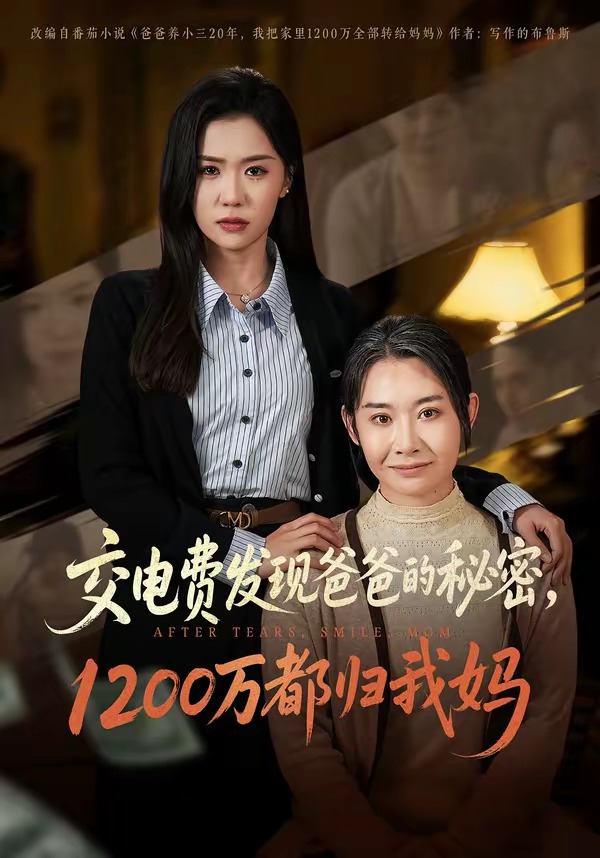 交电费发现爸爸的秘密1200万都归我妈(全集)
