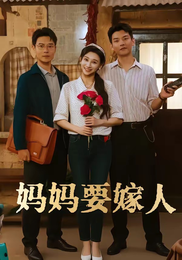 妈妈要嫁人(全集)