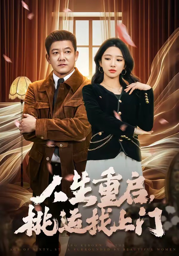 人生重启，桃运找上门(全集)