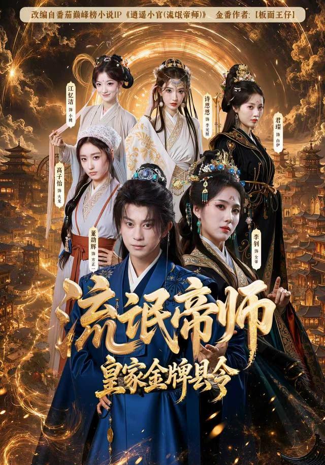 流氓帝师，皇家金牌县令(全集)