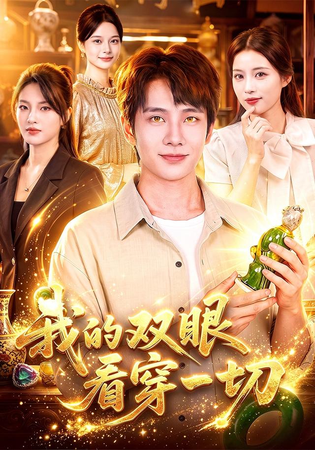 我的双眼看穿一切(全集)