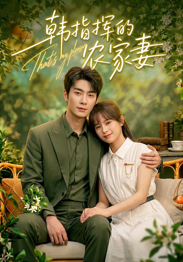 韩指挥的农家妻(全集)