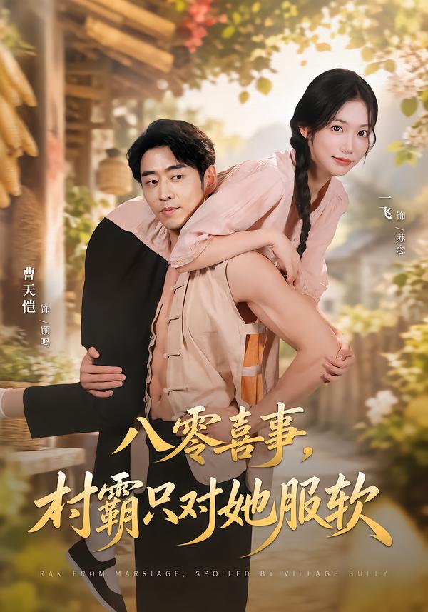 八零喜事,村霸只对她服软(全集)