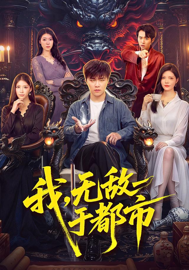 我,无敌于都市(全集)