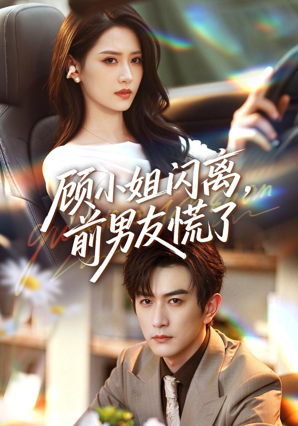 顾小姐闪离,前男友慌了(全集)