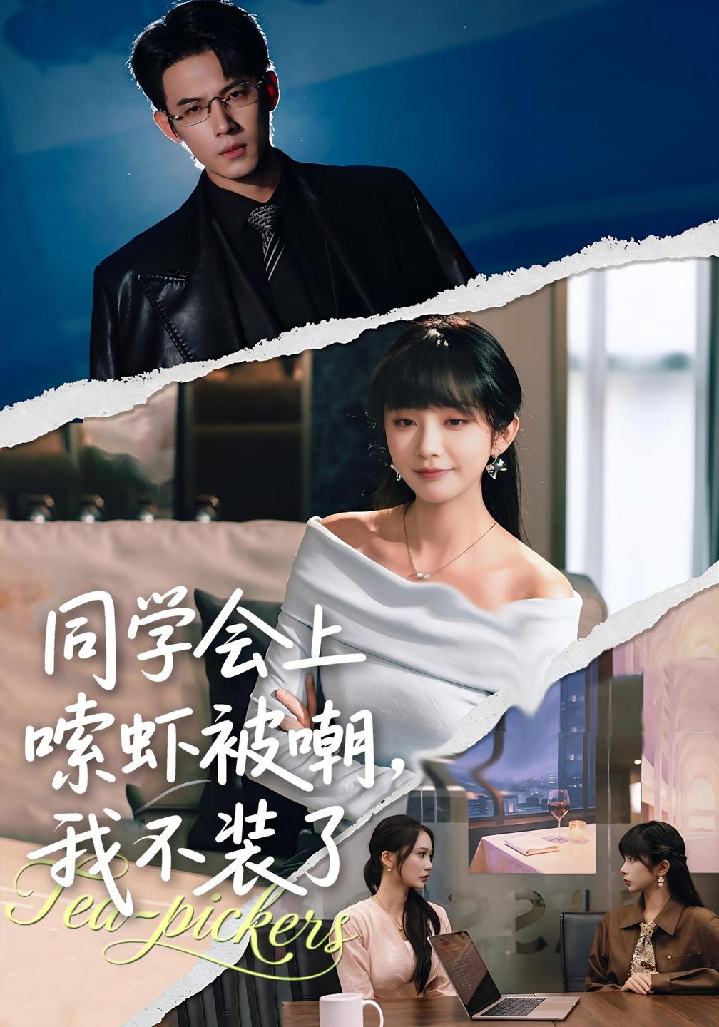 同学会上嗦虾被嘲,我不装了(全集)
