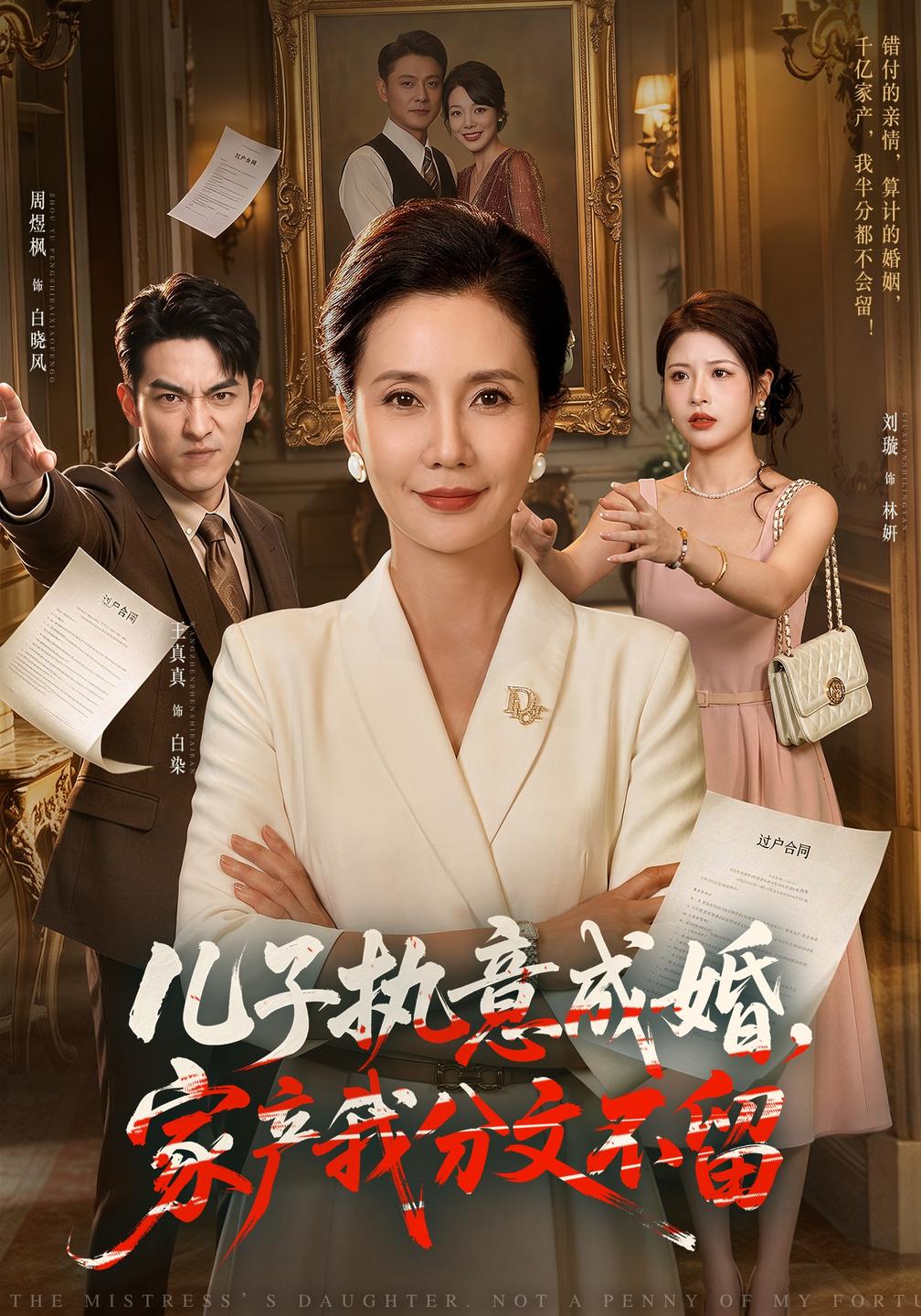 儿子执意成婚,家产我分文不留(全集)