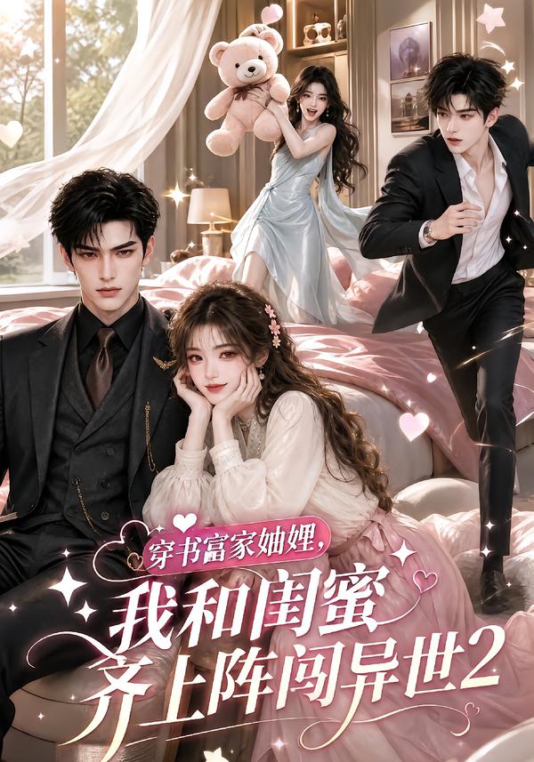 穿书富家妯娌,我和闺蜜齐上阵闯异世2(全集)