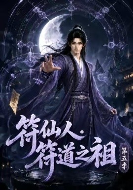 符仙人:符道之祖第五季(全集)