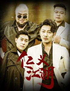 仁义江湖&老炮儿之义字当头(全集)