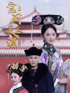 宫阙美人谋 全集(大结局)