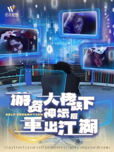 游资大佬跌下神坛后重出江湖 全集(大结局)