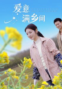 爱意满乡间(全集)