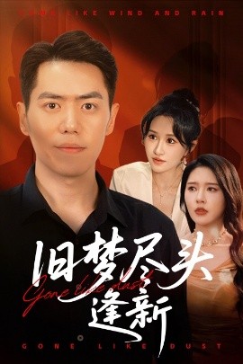 旧梦尽头逢新(全集)