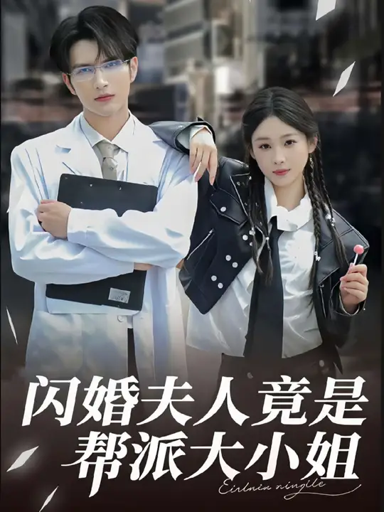 闪婚夫人竟是帮派大小姐(全集)