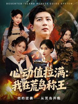 心动值拉满我在荒岛称王(全集)