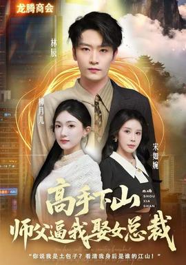 高手下山师父逼我去娶女总裁(全集)