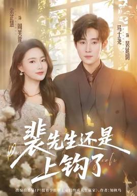 裴先生还是上钩了