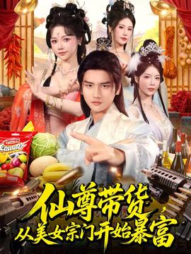 仙尊带货，从美女宗门开始暴富(全集)