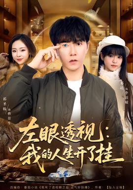 左眼透视：我的人生开了挂(全集)