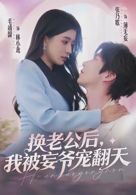 换老公后，我被妄爷宠翻天(全集)