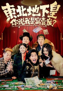 东北地下皇，你说我是窝囊废(全集)