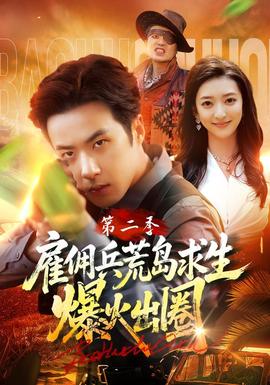 雇佣兵荒岛求生爆火出圈第二季(全集)