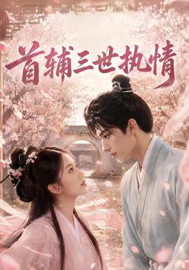 首辅三世执情(全集)