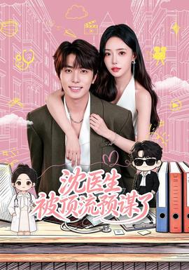 沈医生被顶流预谋了(全集)