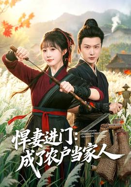 悍妻进门：成了农户当家人(全集)
