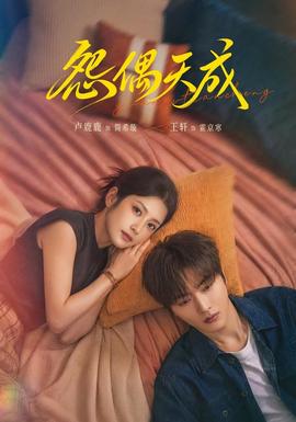 怨偶天成(全集)